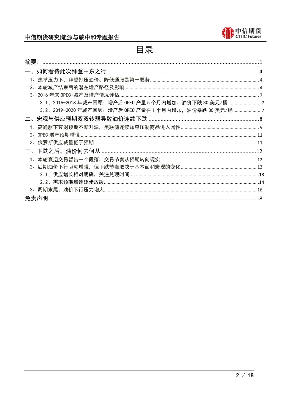 能源与碳中和专题报告：拜登中东之行结束，对后市油价有何指引？-中信期货_第2页