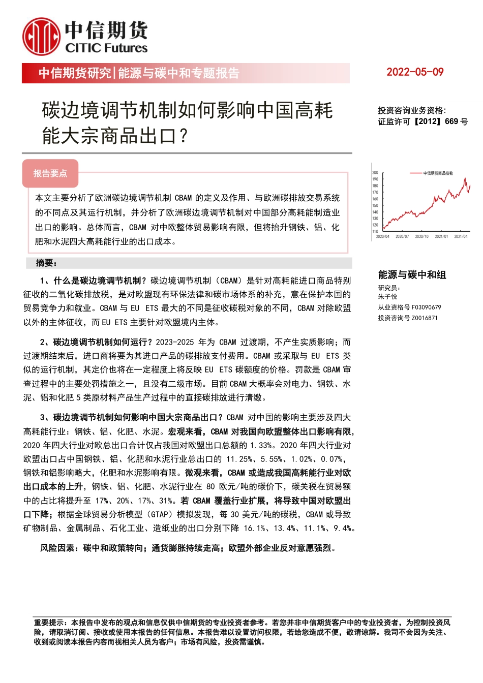 能源与碳中和专题报告：碳边境调节机制如何影响中国高耗能大宗商品出口？-中信期货_第1页