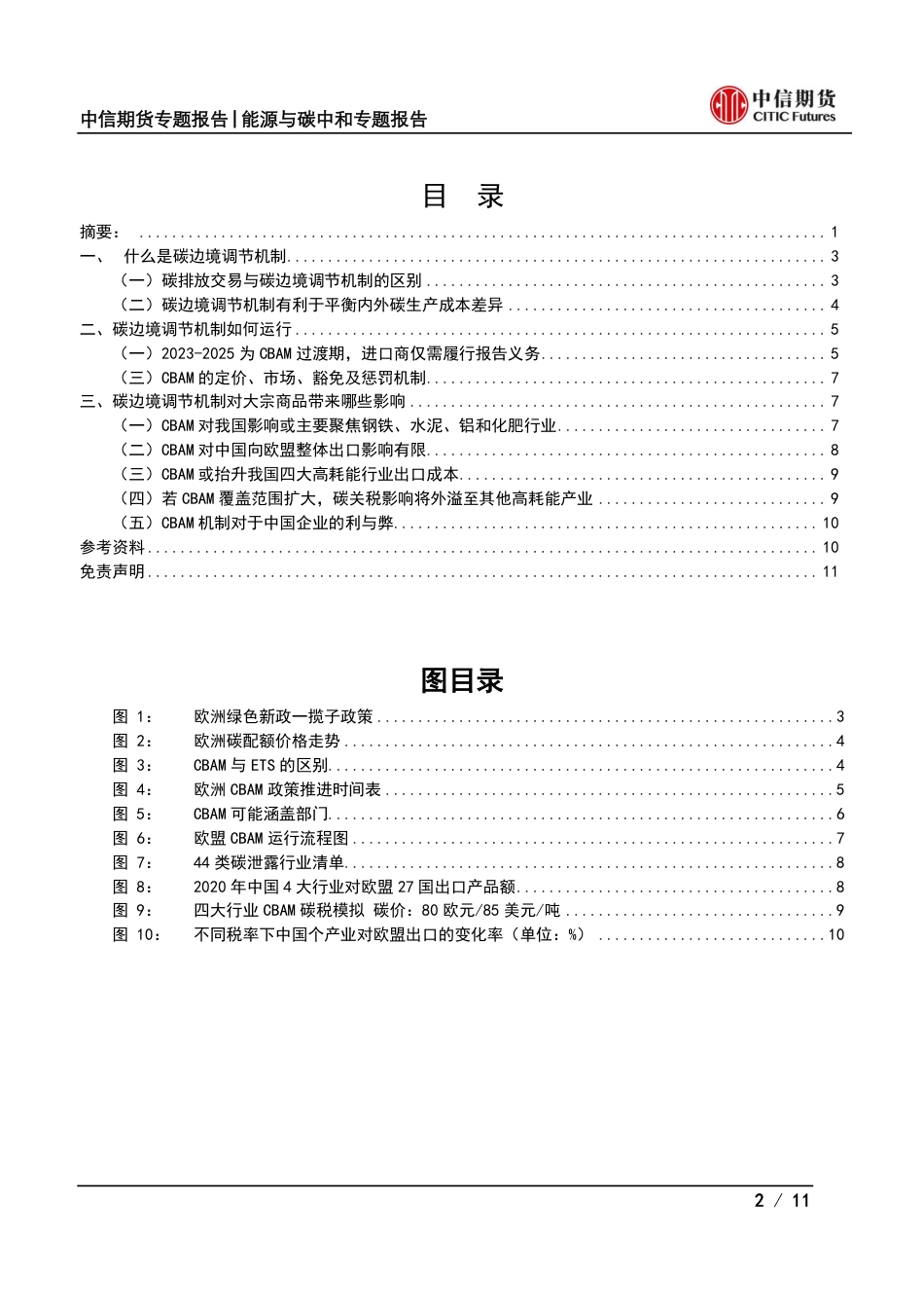 能源与碳中和专题报告：碳边境调节机制如何影响中国高耗能大宗商品出口？-中信期货_第2页