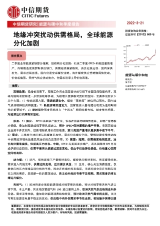 能源与碳中和季度报告：地缘冲突扰动供需格局，全球能源分化加剧-中信期货