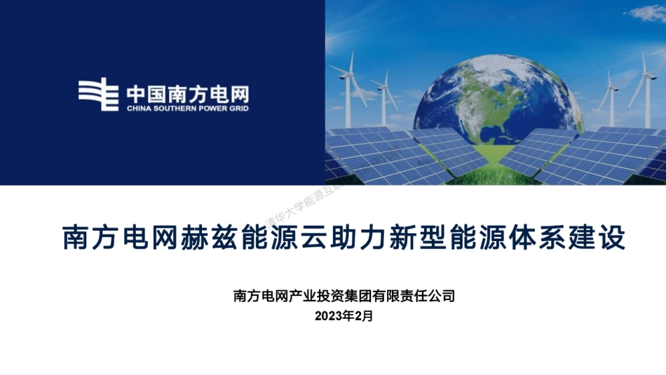 能源云助力新型能源体系建设---南方电网_第1页