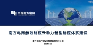 能源云助力新型能源体系建设---南方电网
