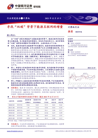 能源互联网：寻找“双碳”背景下能源互联网的增量