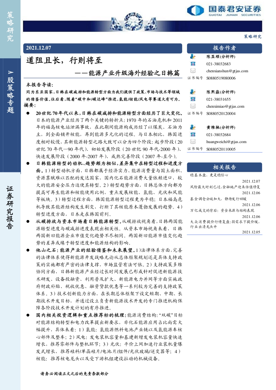 能源产业升级海外经验之日韩篇：道阻且长，行则将至-国泰君安_第1页