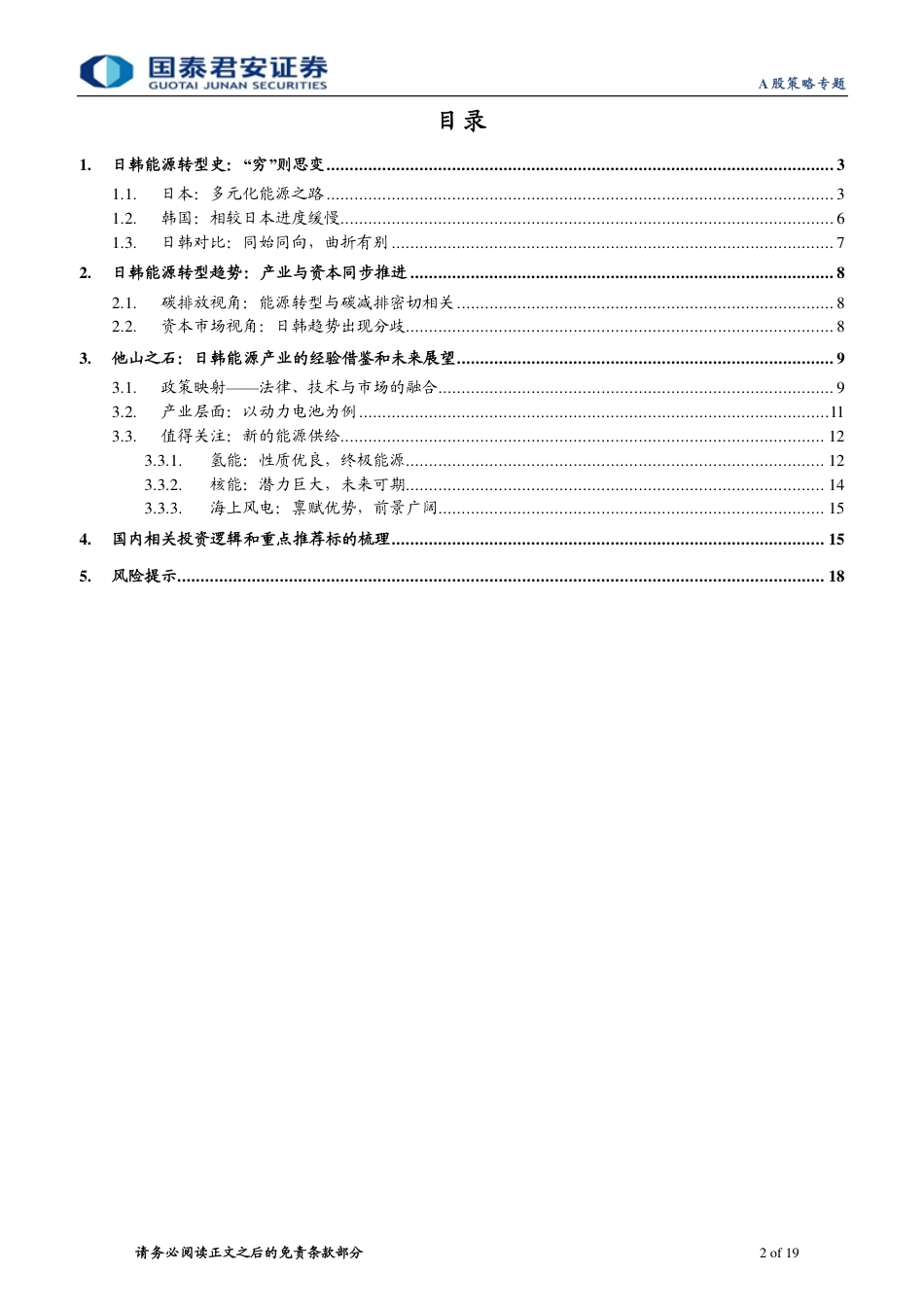 能源产业升级海外经验之日韩篇：道阻且长，行则将至-国泰君安_第2页