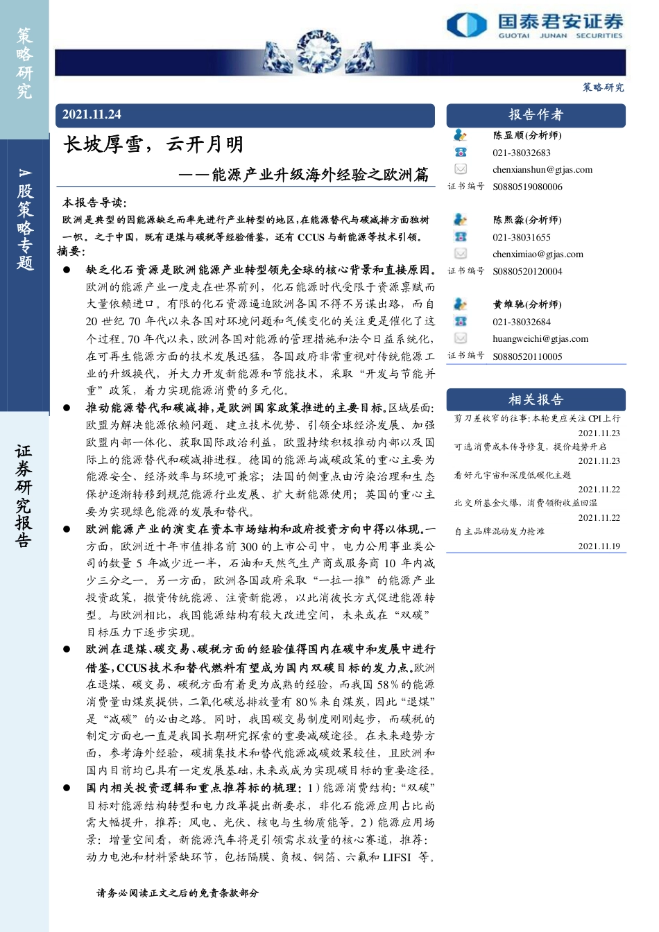 能源产业升级海外经验之欧洲篇：长坡厚雪，云开月明-国泰君安_第1页