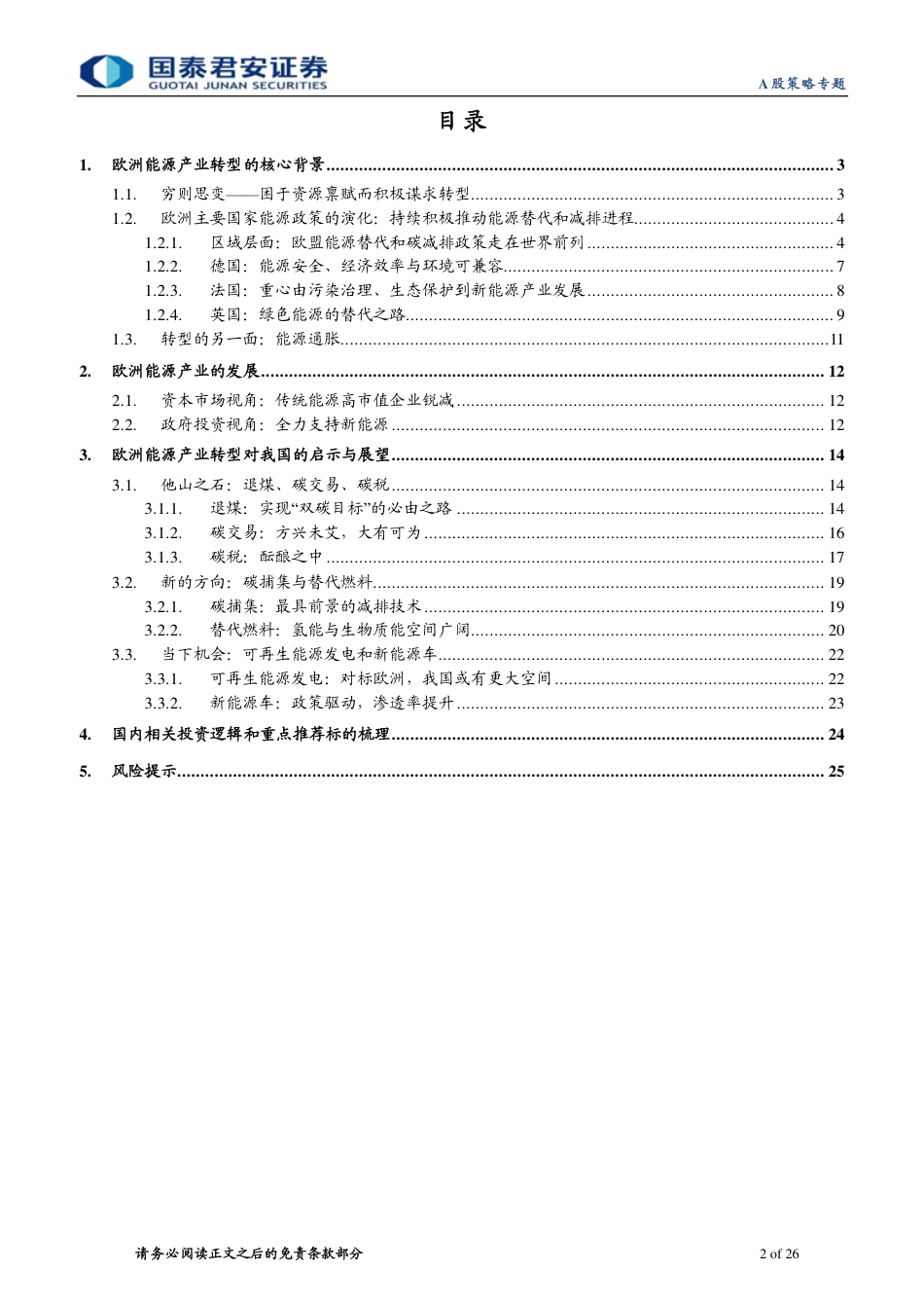 能源产业升级海外经验之欧洲篇：长坡厚雪，云开月明-国泰君安_第2页
