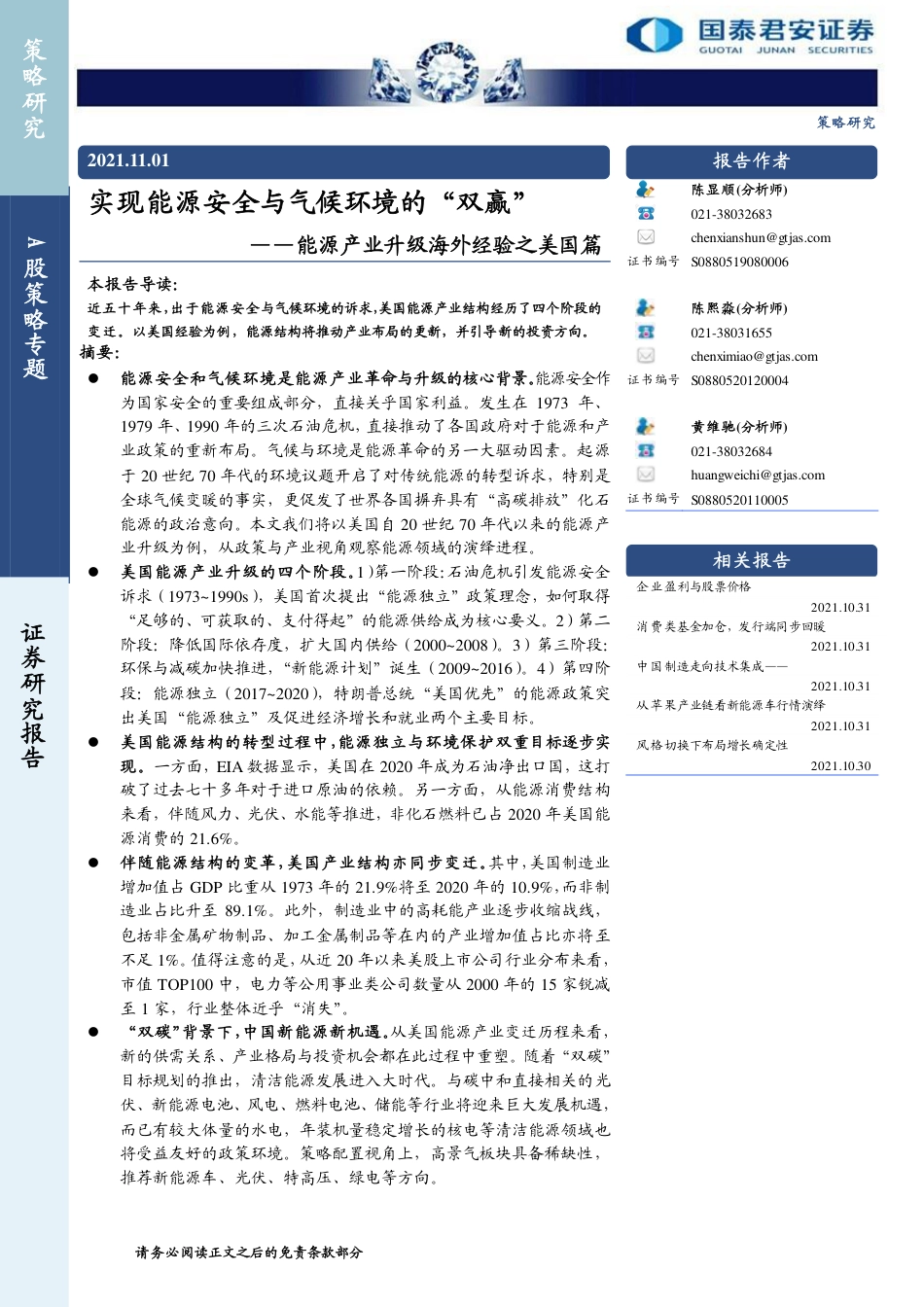 能源产业升级海外经验之美国篇：实现能源安全与气候环境的“双赢”-国泰君安_第1页