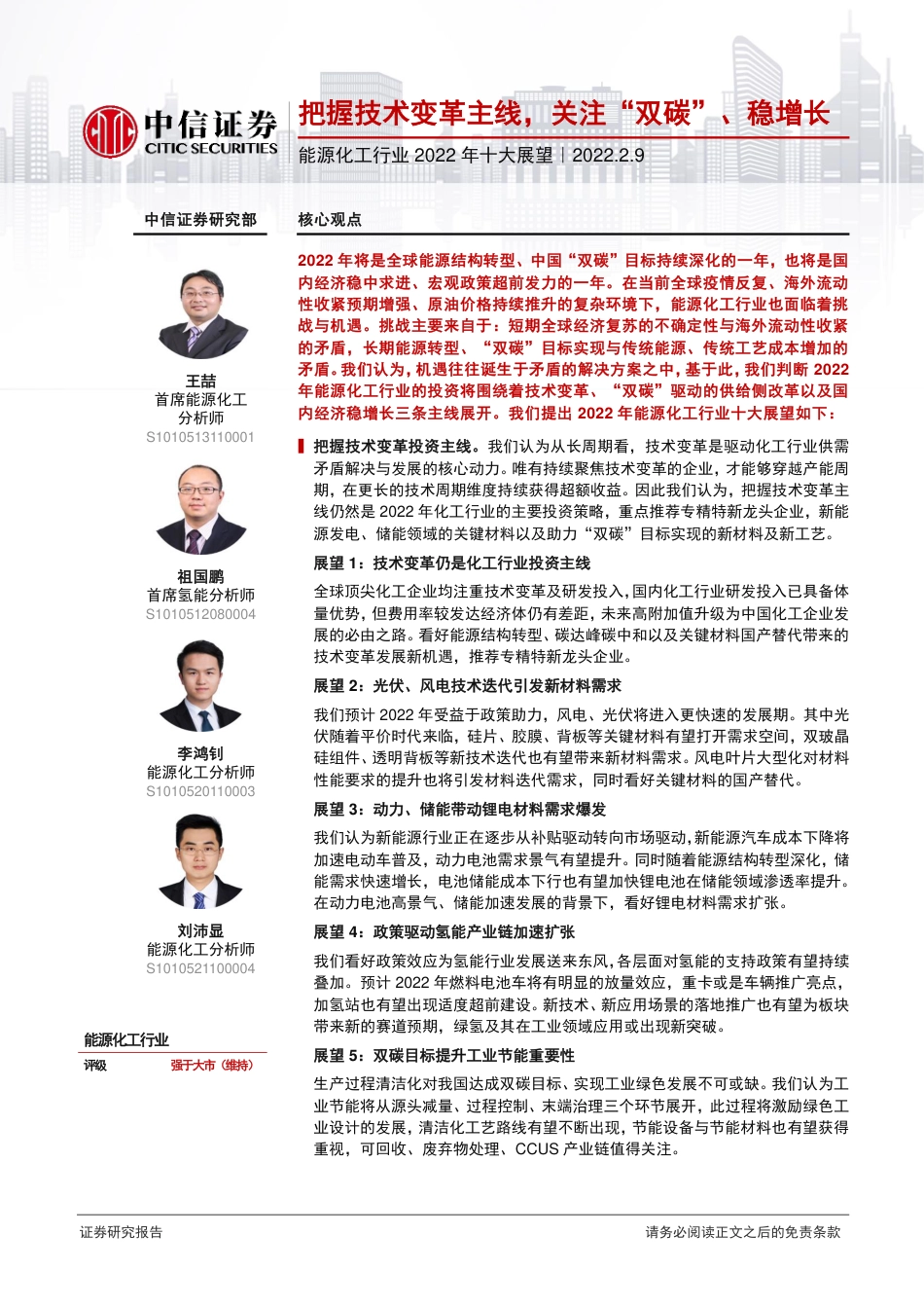 能源化工行业2022年十大展望：把握技术变革主线，关注“双碳”、稳增长_第1页