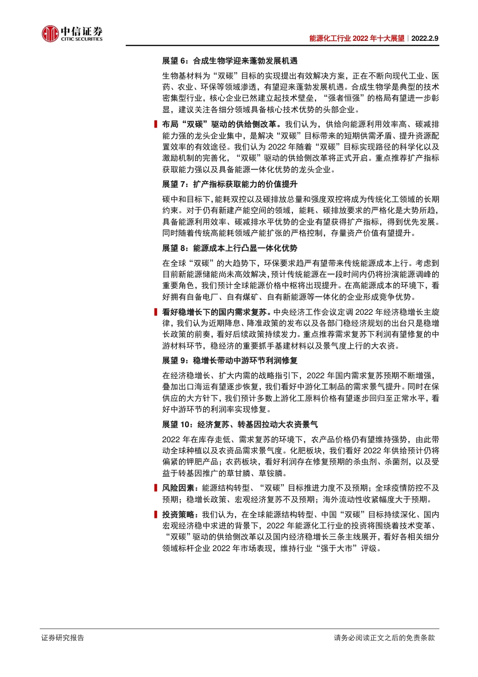 能源化工行业2022年十大展望：把握技术变革主线，关注“双碳”、稳增长_第2页