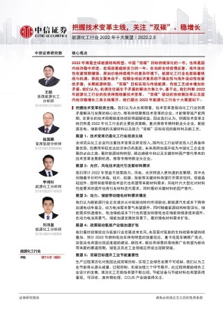 能源化工行业2022年十大展望：把握技术变革主线，关注“双碳”、稳增长