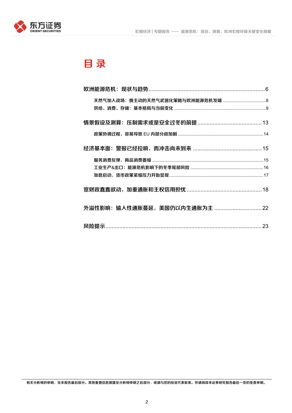 能源危机：现况、测算、欧洲宏观环境关键变化前瞻-东方证券_第2页