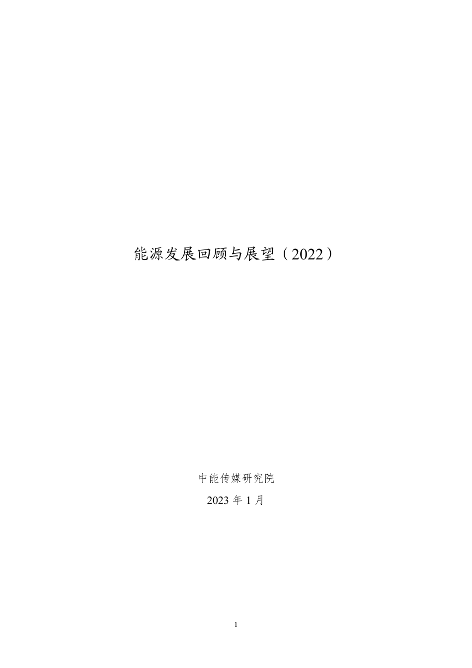 能源发展回顾与展望（2022）---中能传媒研究院_第1页
