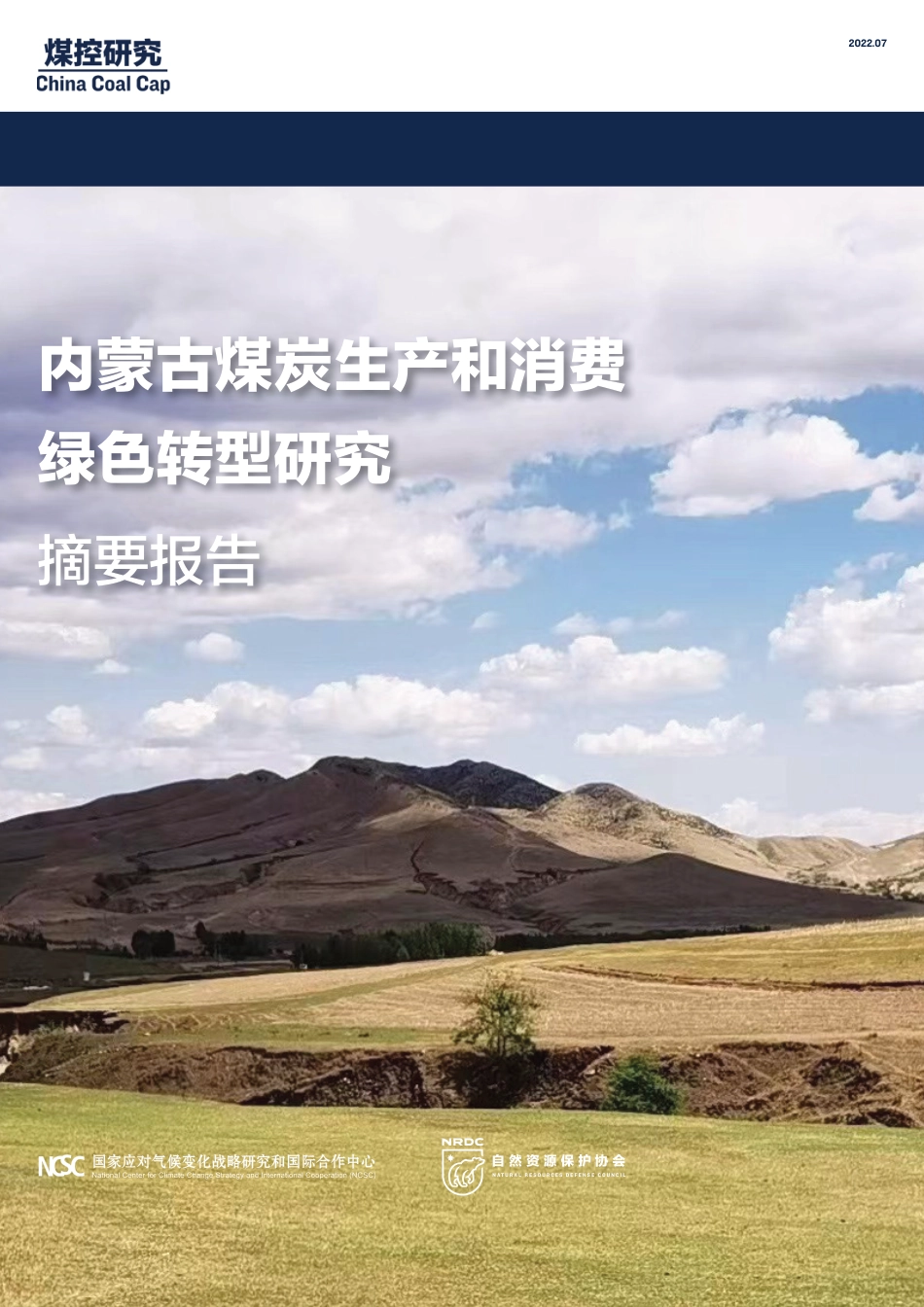 能源基地内蒙古的低碳转型路径_第1页