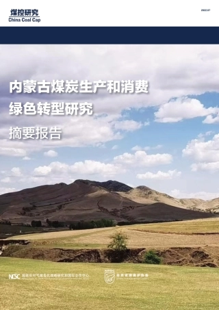 能源基地内蒙古的低碳转型路径