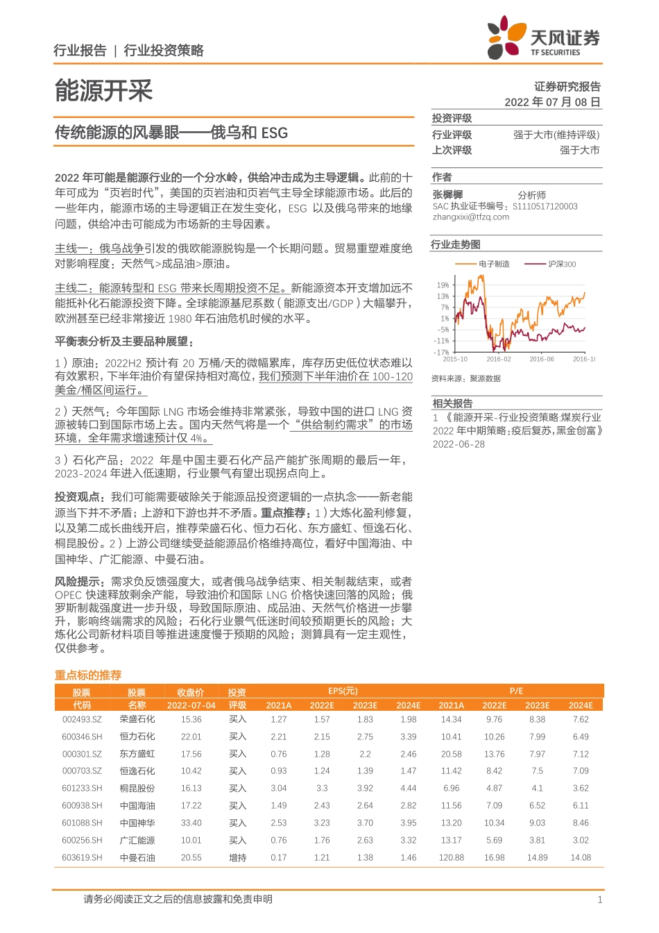 能源开采行业：俄乌和ESG，传统能源的风暴眼-天风证券_第1页