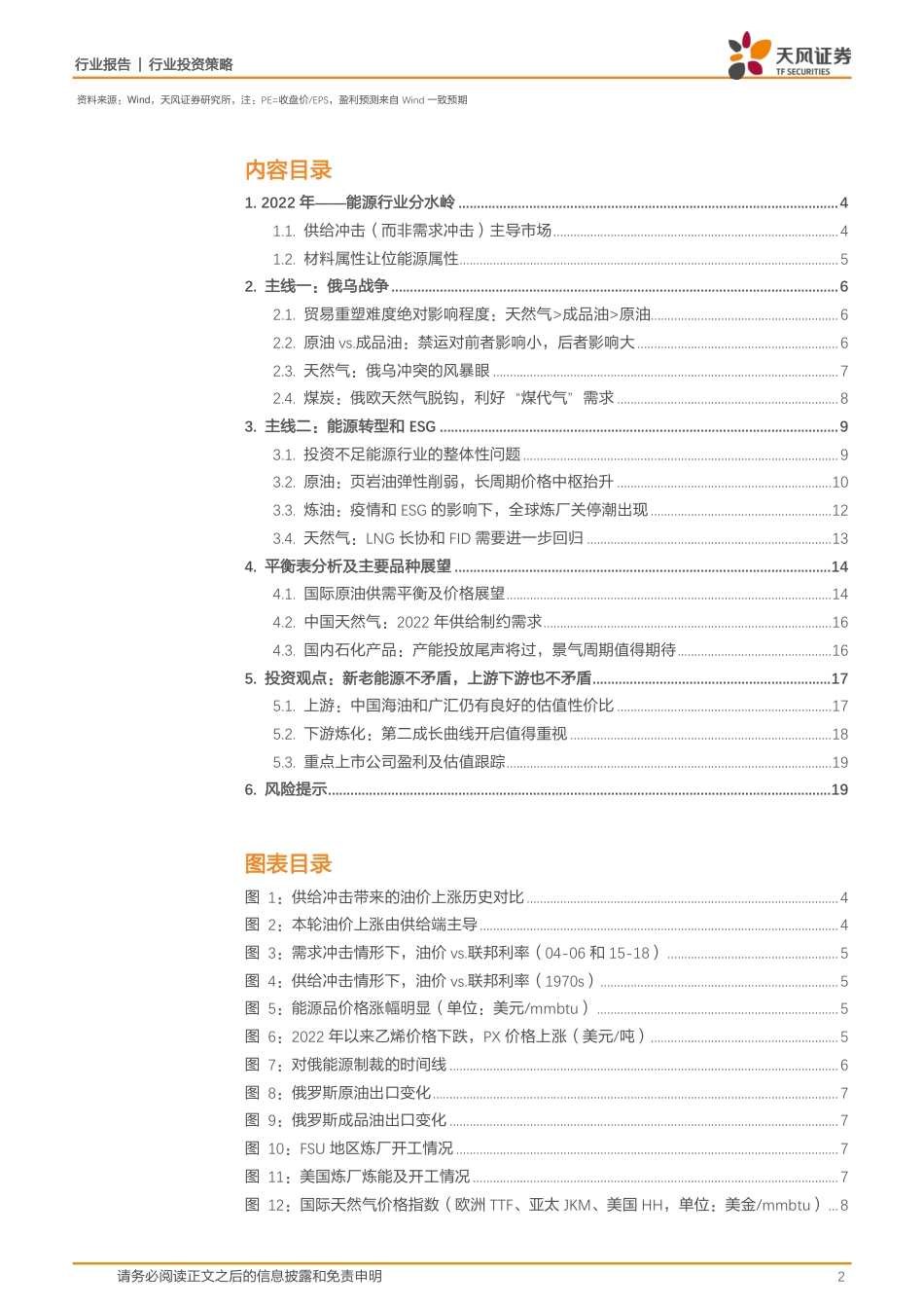 能源开采行业：俄乌和ESG，传统能源的风暴眼-天风证券_第2页