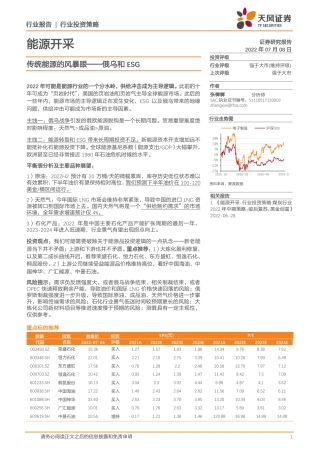 能源开采行业：俄乌和ESG，传统能源的风暴眼-天风证券