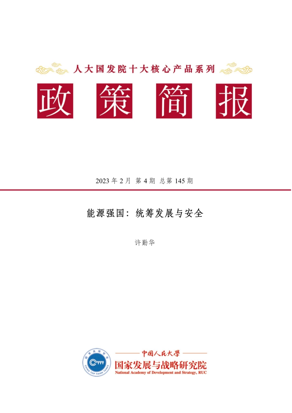 能源强国：统筹发展与安全---国发院政策简报_第1页