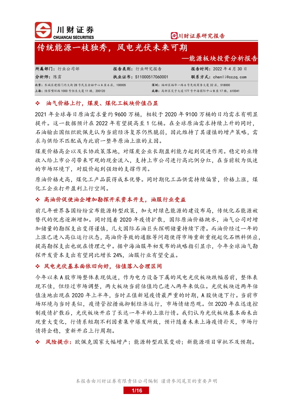 能源板块投资分析报告：传统能源一枝独秀，风电光伏未来可期-川财证券_第1页