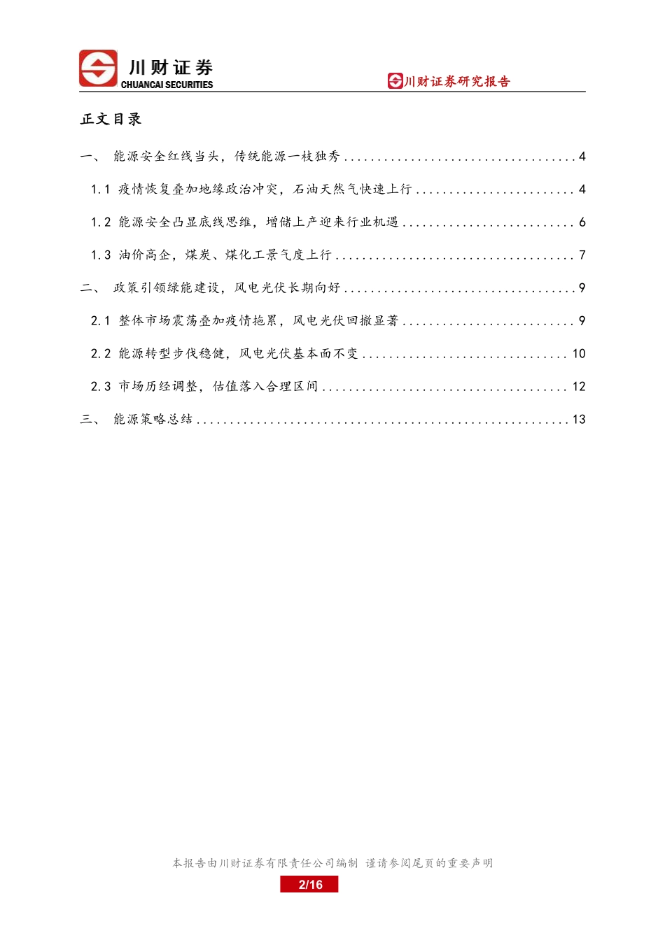 能源板块投资分析报告：传统能源一枝独秀，风电光伏未来可期-川财证券_第2页
