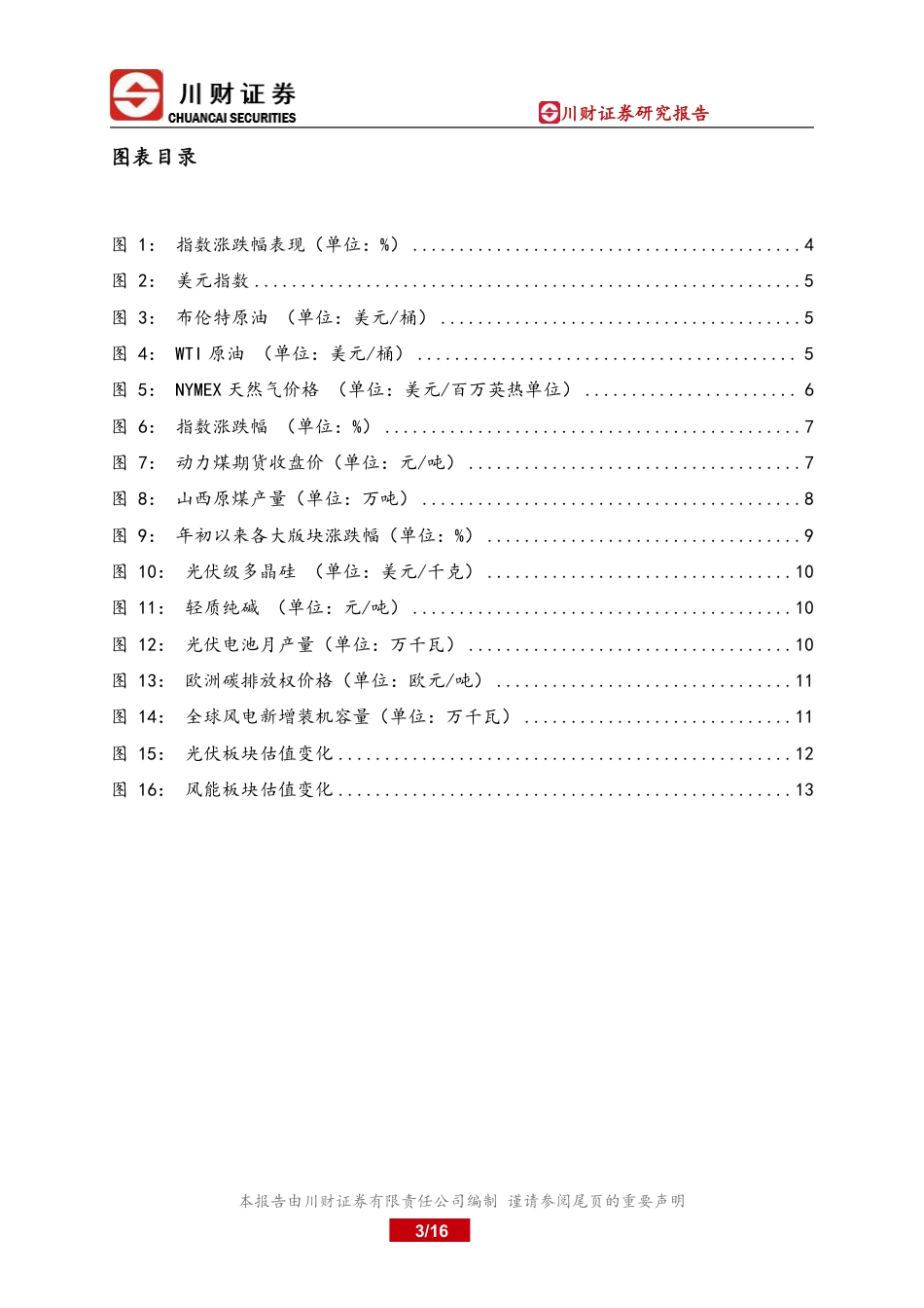 能源板块投资分析报告：传统能源一枝独秀，风电光伏未来可期-川财证券_第3页