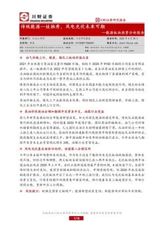 能源板块投资分析报告：传统能源一枝独秀，风电光伏未来可期-川财证券