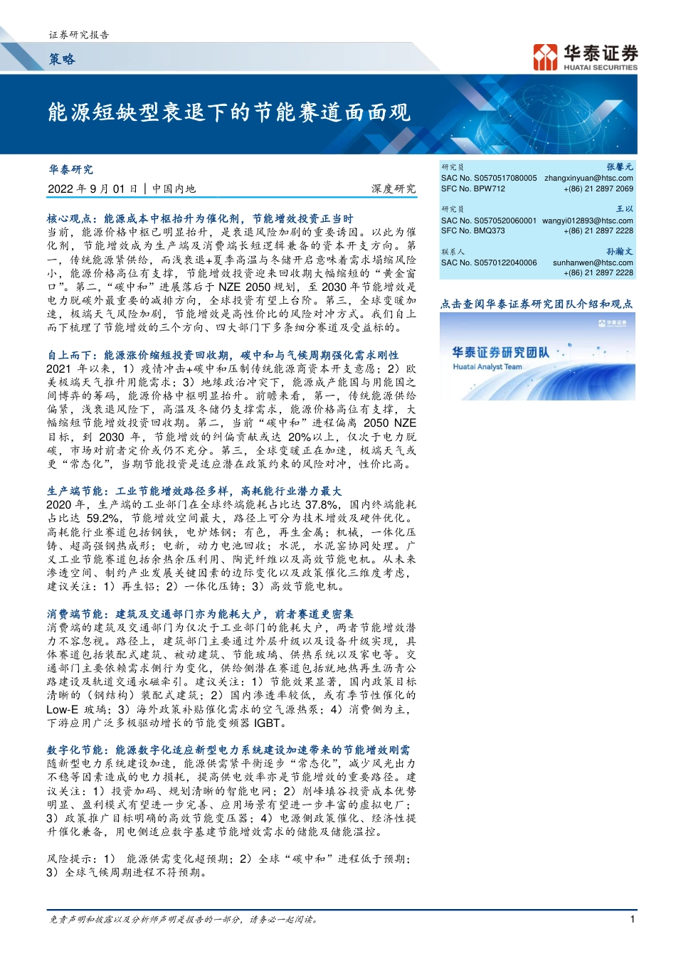 能源短缺型衰退下的节能赛道面面观-华泰证券_第1页