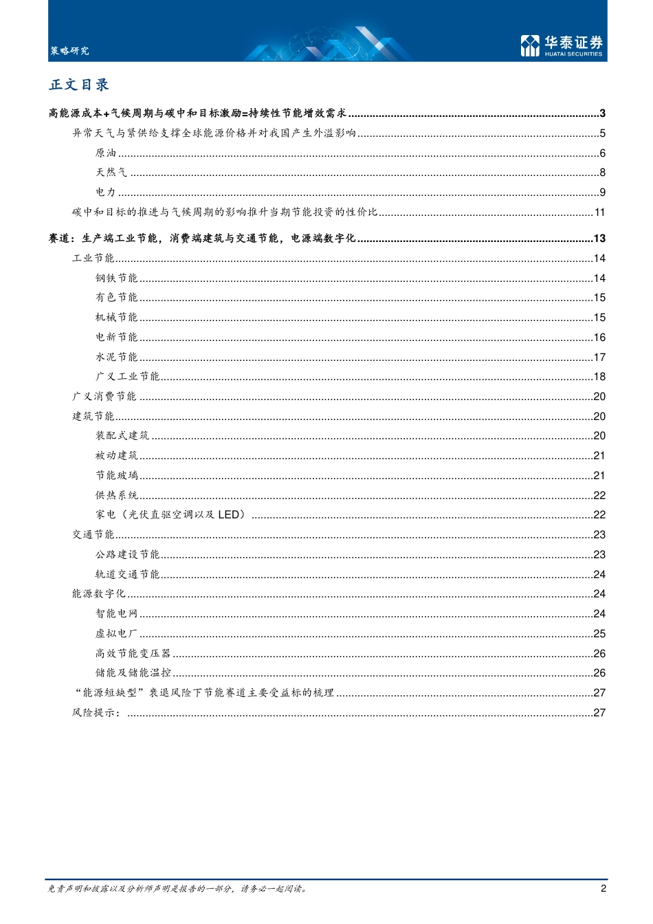 能源短缺型衰退下的节能赛道面面观-华泰证券_第2页