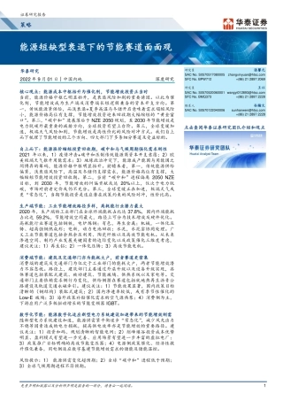 能源短缺型衰退下的节能赛道面面观-华泰证券