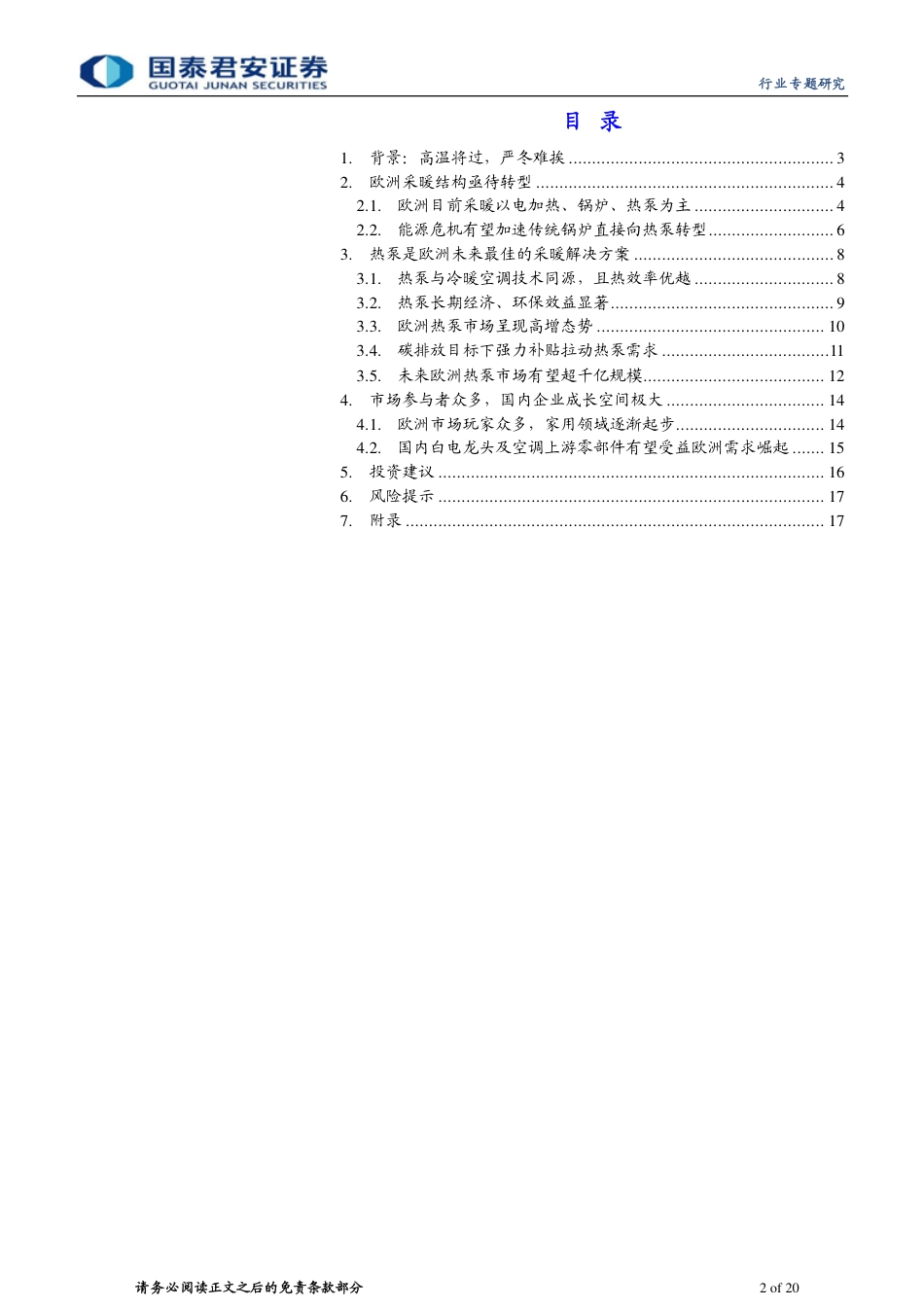能源管理与家电革命系列报告(一)：欧洲能源危机之下的采暖方案变迁-国泰君安_第2页