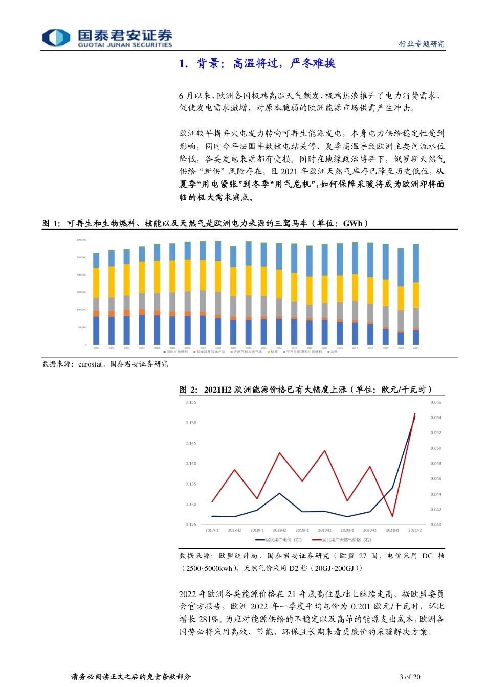 能源管理与家电革命系列报告(一)：欧洲能源危机之下的采暖方案变迁-国泰君安_第3页