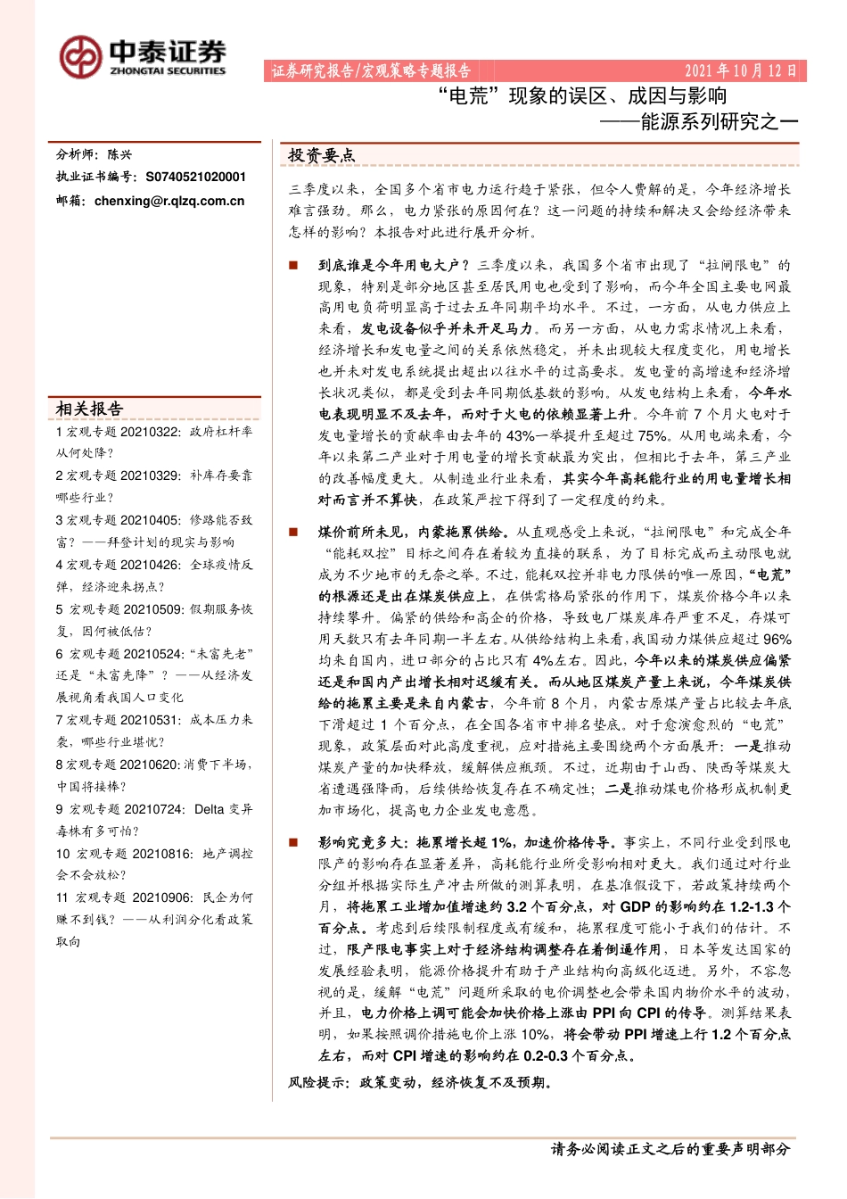 能源系列：“电荒”现象的误区、成因与影响_第1页