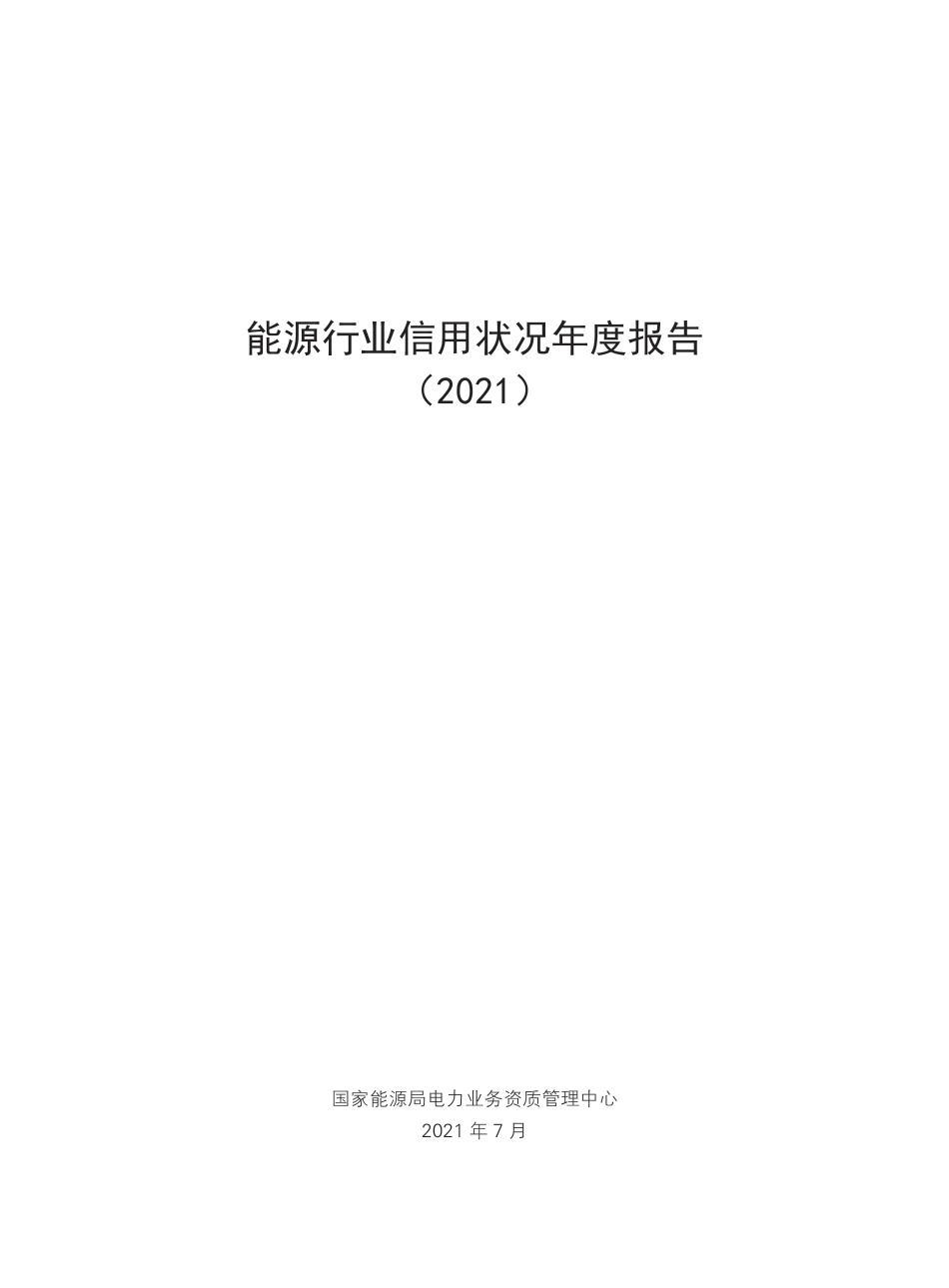 能源行业信用状况年度报告（2021）-国家能源局电力业务资质管理中心_第1页