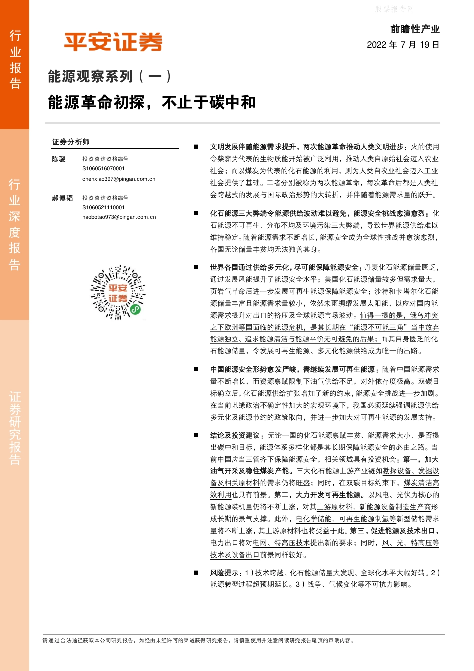 能源行业观察系列(一)：能源革命初探，不止于碳中和-平安证券_第1页