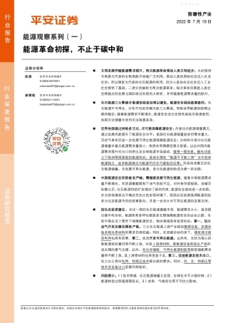 能源行业观察系列(一)：能源革命初探，不止于碳中和-平安证券