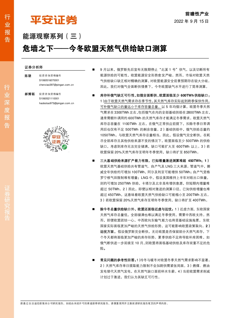 能源行业观察系列(三)：危墙之下——今冬欧盟天然气供给缺口测算-平安证券_第1页