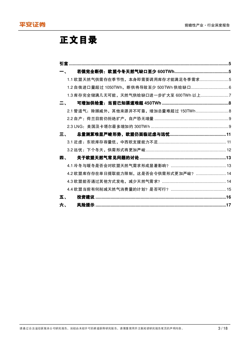 能源行业观察系列(三)：危墙之下——今冬欧盟天然气供给缺口测算-平安证券_第3页