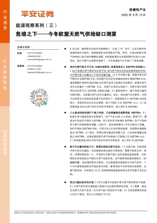 能源行业观察系列(三)：危墙之下——今冬欧盟天然气供给缺口测算-平安证券
