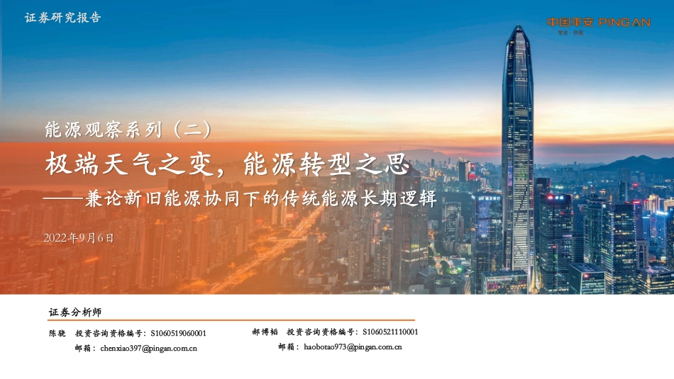 能源行业观察系列(二)：极端气候之变，能源转型之思——兼论新旧能源协同下的传统能源长期逻辑-平安证券_第1页