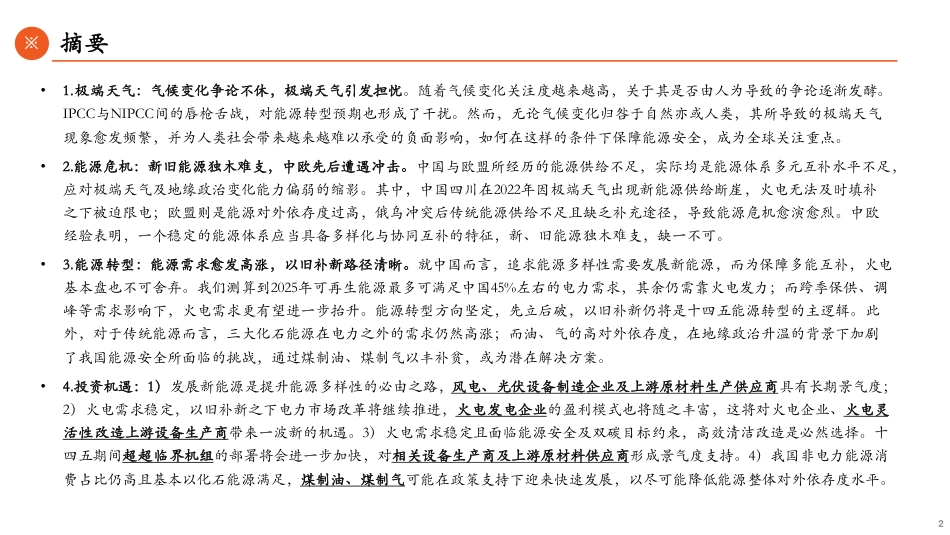 能源行业观察系列(二)：极端气候之变，能源转型之思——兼论新旧能源协同下的传统能源长期逻辑-平安证券_第2页