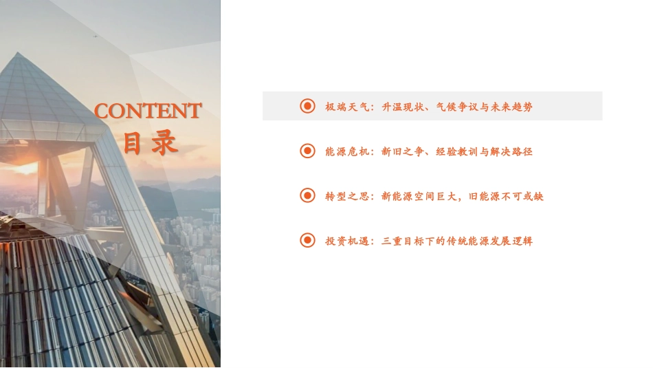 能源行业观察系列(二)：极端气候之变，能源转型之思——兼论新旧能源协同下的传统能源长期逻辑-平安证券_第3页