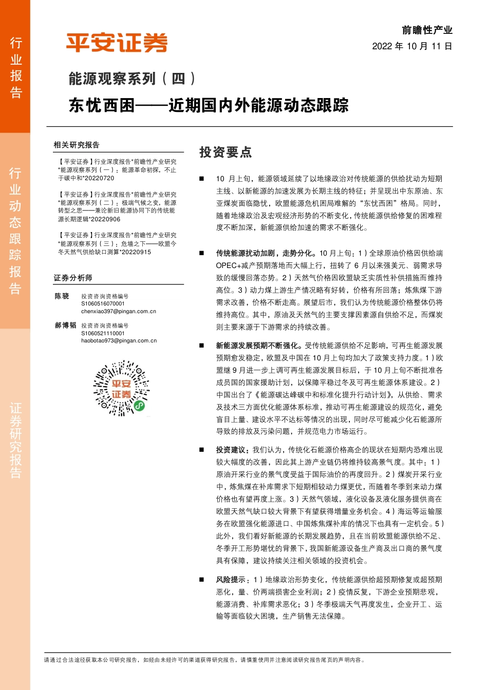 能源行业观察系列(四)-近期国内外能源动态跟踪：东忧西困-平安证券_第1页