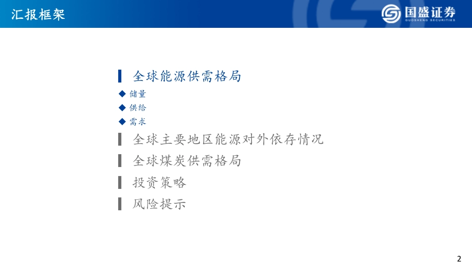 能源行业：全球能源(煤炭)秩序重构-国盛证券_第2页