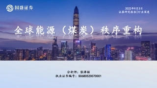 能源行业：全球能源(煤炭)秩序重构-国盛证券