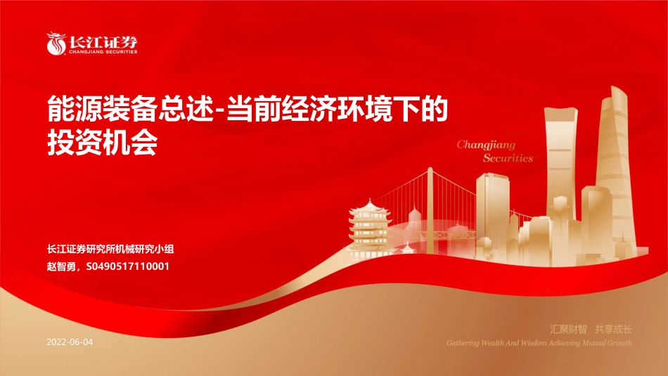 能源装备总述：当前经济环境下的投资机会-长江证券_第1页