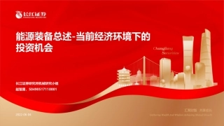 能源装备总述：当前经济环境下的投资机会-长江证券