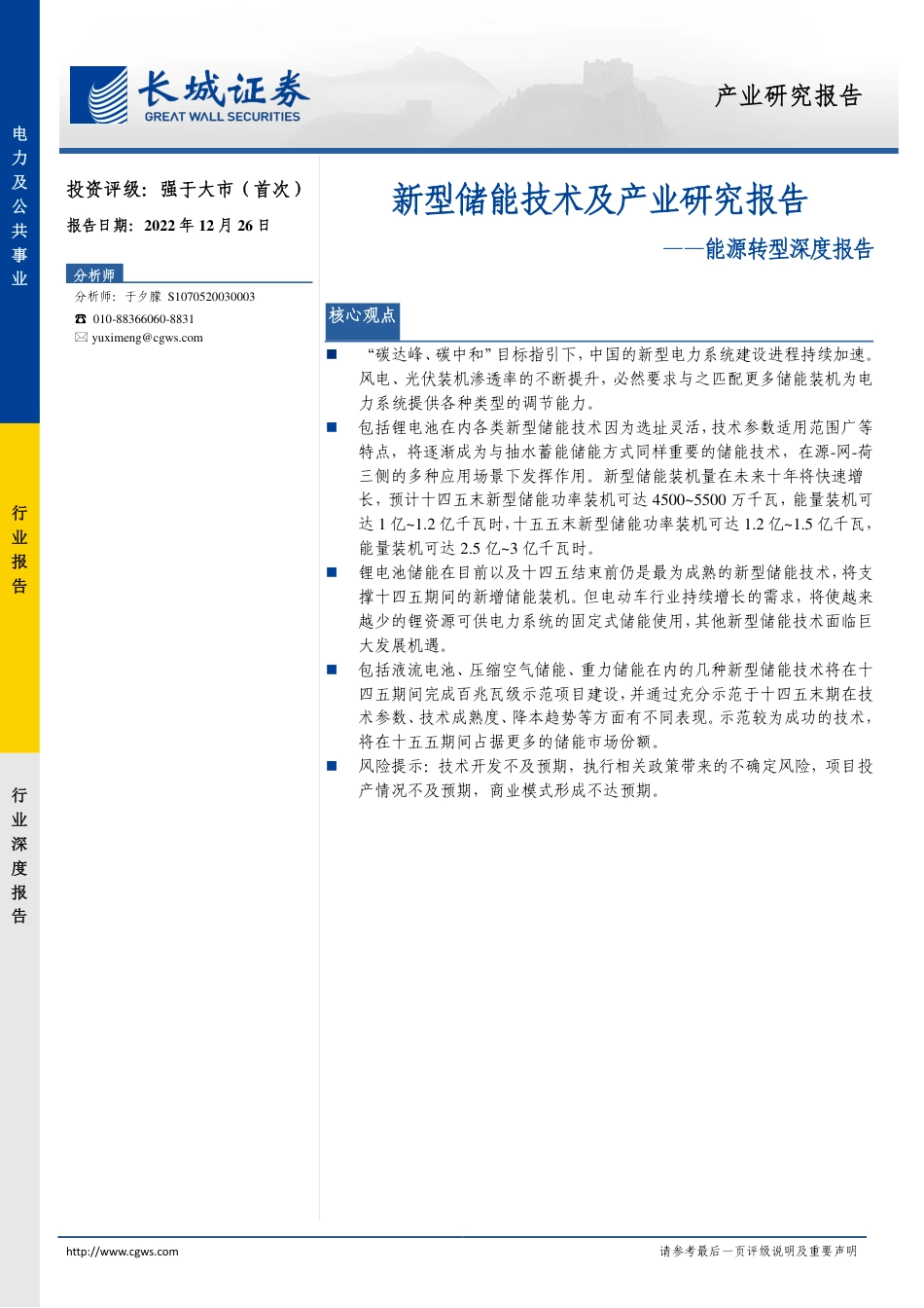 能源转型深度报告：新型储能技术及产业研究报告-长城证券_第1页