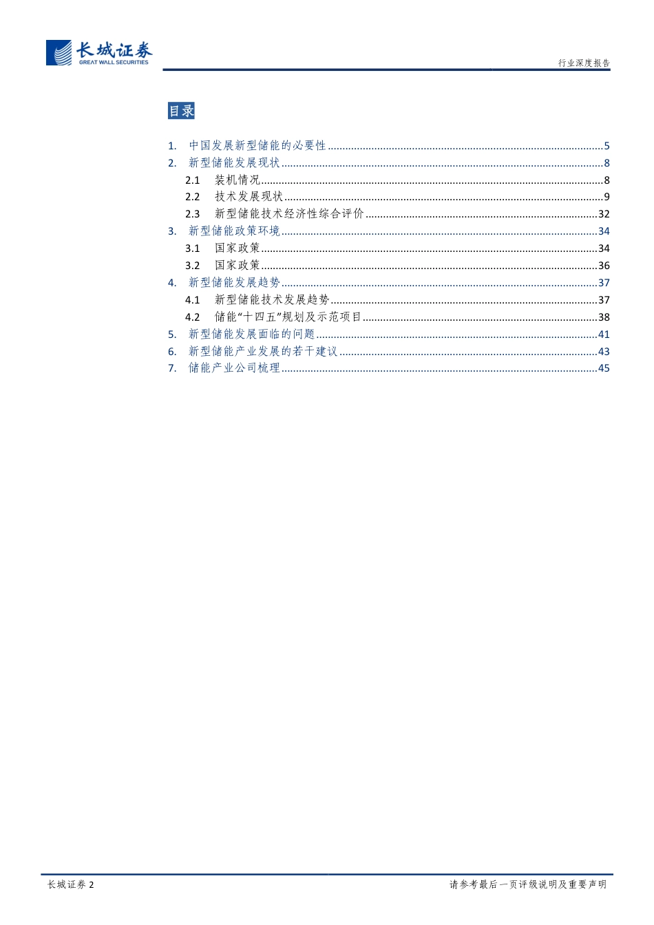 能源转型深度报告：新型储能技术及产业研究报告-长城证券_第2页