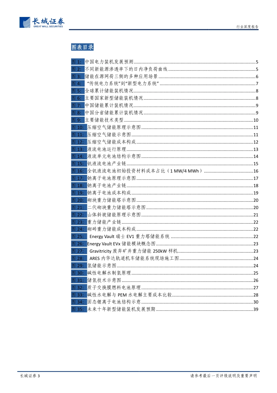 能源转型深度报告：新型储能技术及产业研究报告-长城证券_第3页